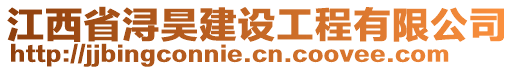 江西省潯昊建設(shè)工程有限公司