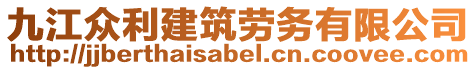 九江眾利建筑勞務(wù)有限公司