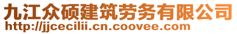 九江眾碩建筑勞務(wù)有限公司