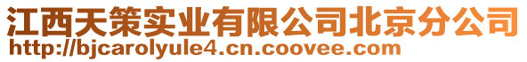 江西天策實業(yè)有限公司北京分公司