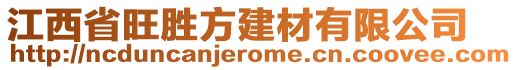 江西省旺勝方建材有限公司