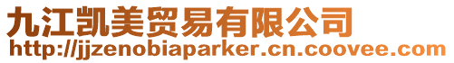 九江凱美貿(mào)易有限公司