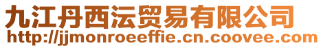 九江丹西沄貿(mào)易有限公司