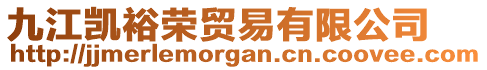 九江凱裕榮貿(mào)易有限公司