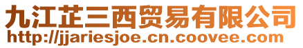 九江芷三西貿(mào)易有限公司