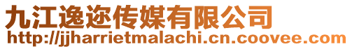 九江逸邇傳媒有限公司