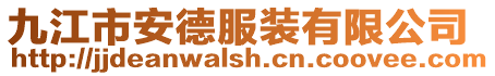 九江市安德服裝有限公司