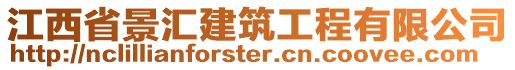 江西省景匯建筑工程有限公司