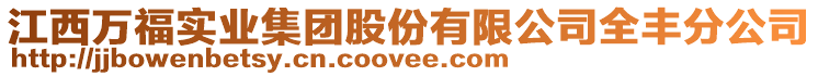 江西萬福實業集團股份有限公司全豐分公司