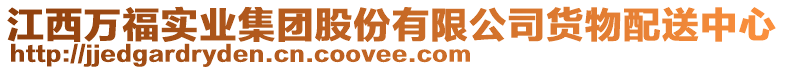 江西萬福實(shí)業(yè)集團(tuán)股份有限公司貨物配送中心