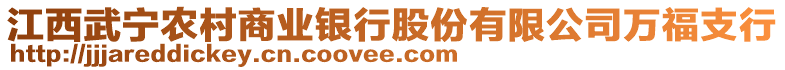 江西武寧農(nóng)村商業(yè)銀行股份有限公司萬福支行