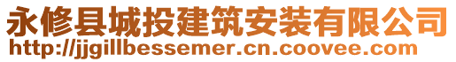 永修縣城投建筑安裝有限公司