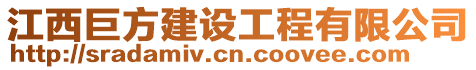 江西巨方建設(shè)工程有限公司