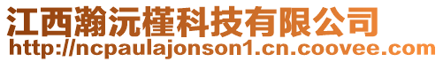 江西瀚沅槿科技有限公司