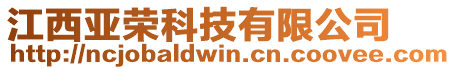 江西亞榮科技有限公司