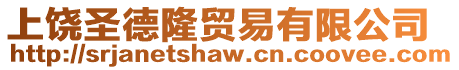 上饒圣德隆貿(mào)易有限公司