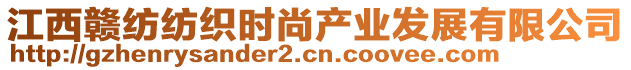 江西贛紡紡織時(shí)尚產(chǎn)業(yè)發(fā)展有限公司