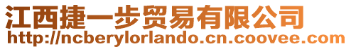 江西捷一步貿(mào)易有限公司