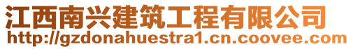江西南興建筑工程有限公司