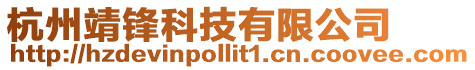 杭州靖鋒科技有限公司
