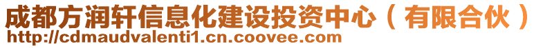成都方潤軒信息化建設(shè)投資中心(有限合伙)