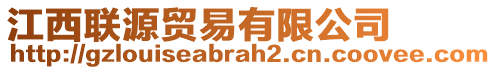 江西聯(lián)源貿(mào)易有限公司