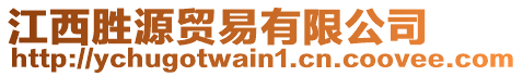 江西勝源貿(mào)易有限公司