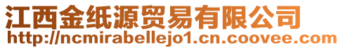 江西金紙源貿(mào)易有限公司