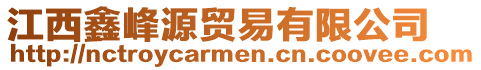 江西鑫峰源貿(mào)易有限公司