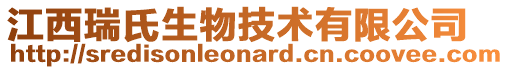 江西瑞氏生物技术有限公司
