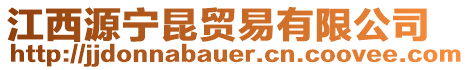 江西源宁昆贸易有限公司