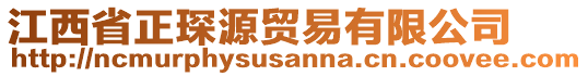 江西省正琛源貿(mào)易有限公司