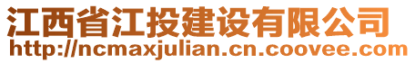 江西省江投建設(shè)有限公司