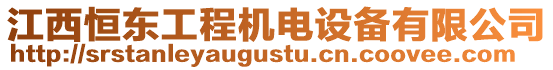 江西恒東工程機(jī)電設(shè)備有限公司