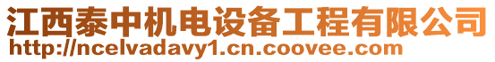 江西泰中機(jī)電設(shè)備工程有限公司