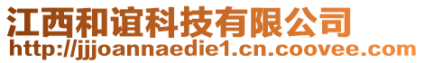 江西和誼科技有限公司
