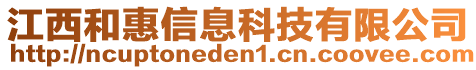 江西和惠信息科技有限公司