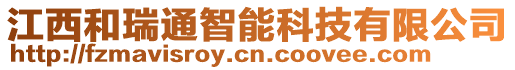 江西和瑞通智能科技有限公司
