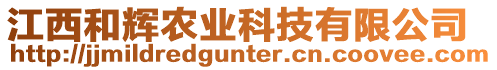 江西和輝農(nóng)業(yè)科技有限公司