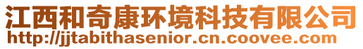 江西和奇康環境科技有限公司