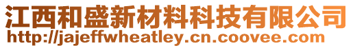 江西和盛新材料科技有限公司