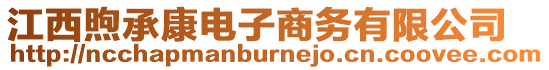 江西煦承康電子商務有限公司