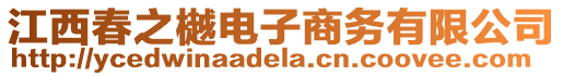 江西春之樾電子商務(wù)有限公司