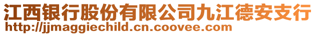 江西銀行股份有限公司九江德安支行