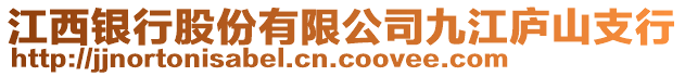 江西銀行股份有限公司九江廬山支行