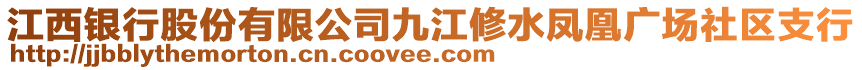 江西银行股份有限公司九江修水凤凰广场社区支行