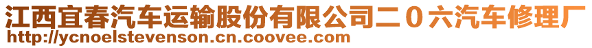 江西宜春汽車運輸股份有限公司二０六汽車修理廠