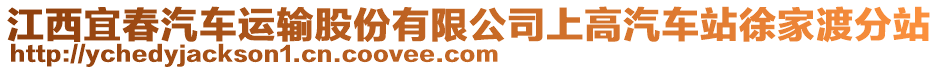 江西宜春汽車運輸股份有限公司上高汽車站徐家渡分站