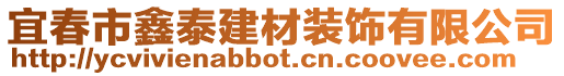 宜春市鑫泰建材裝飾有限公司