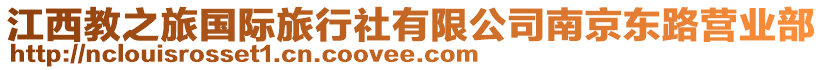 江西教之旅國際旅行社有限公司南京東路營業(yè)部